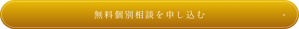 無料個別相談を申し込む